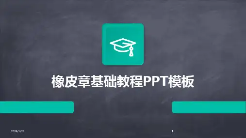 2024版橡皮章基础教程PPT模板