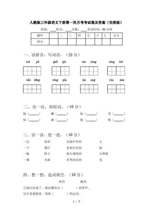 人教版三年级语文下册第一次月考考试卷及答案(完美版)
