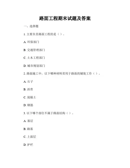路面工程期末试题及答案