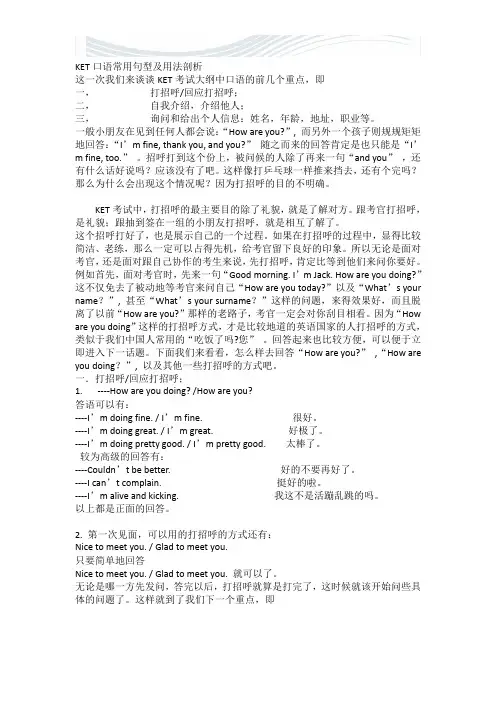KET口语常用句型及用法剖析47569[优质文档]