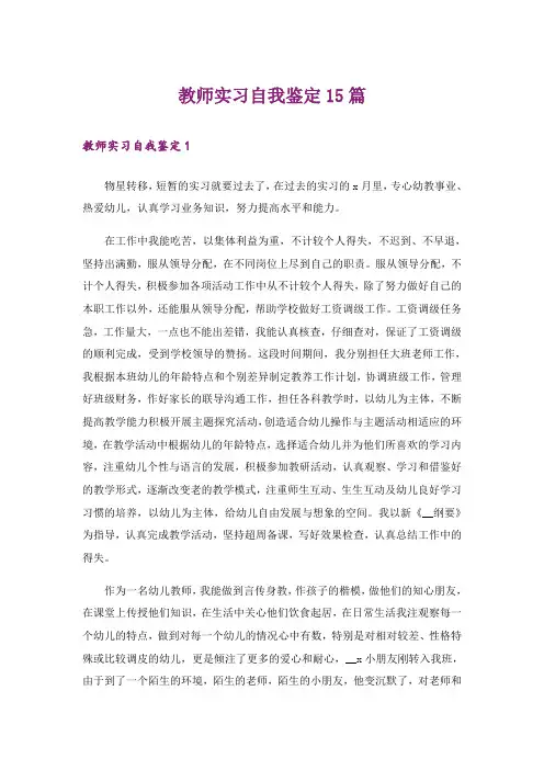 教师实习自我鉴定15篇