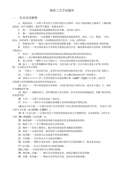 陶瓷工艺学试题库.docx