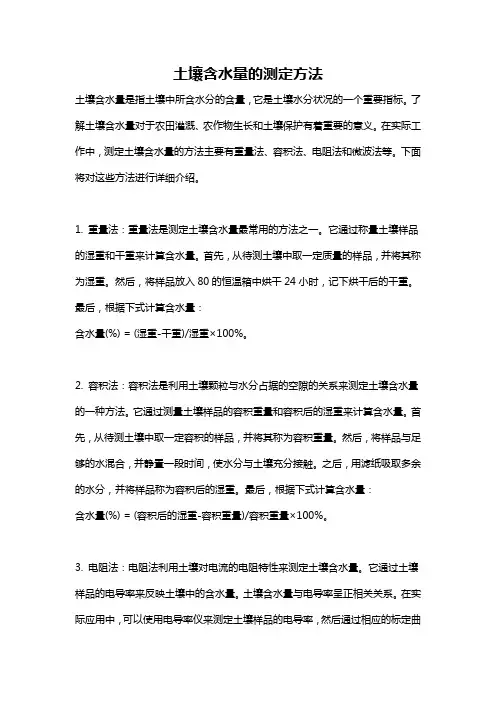 土壤含水量的测定方法