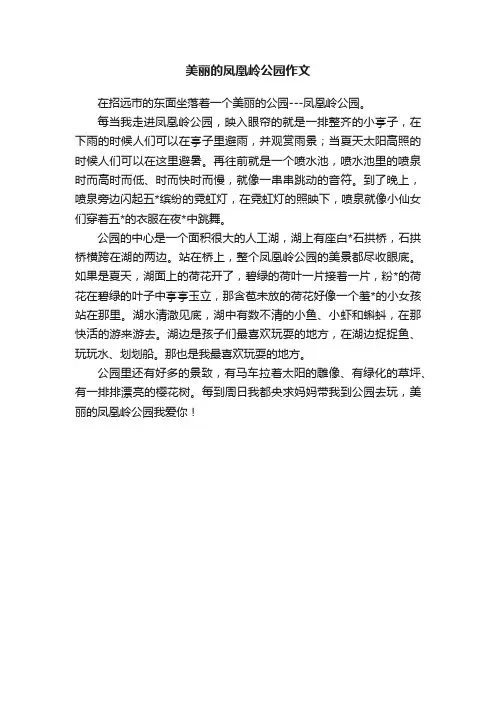 美丽的凤凰岭公园作文