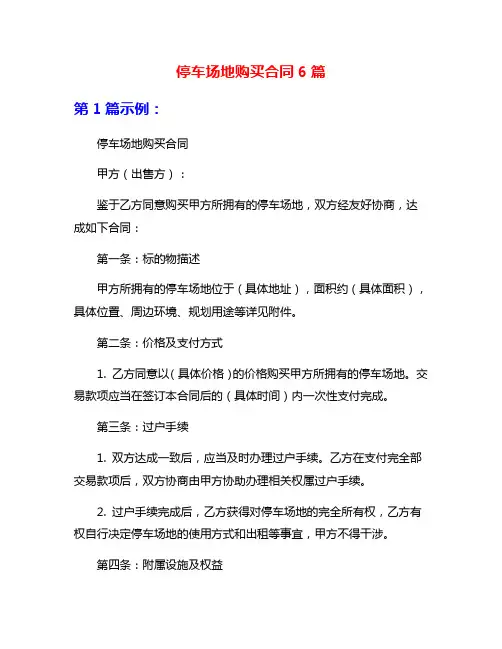 停车场地购买合同6篇