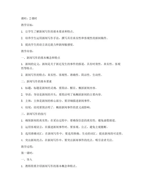 大学生写作课新闻教案