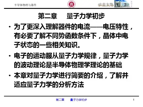 半导体物理与器件第二、三章量子力学初步