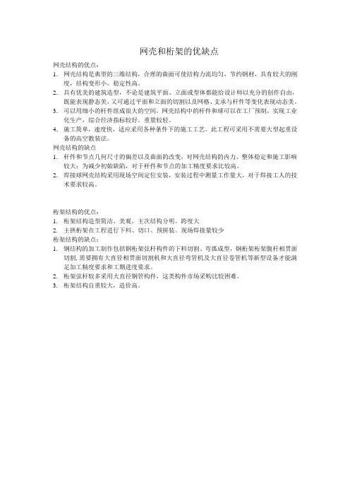 网壳和桁架的优缺点