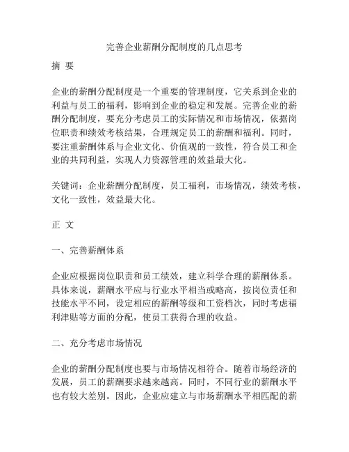 完善企业薪酬分配制度的几点思考