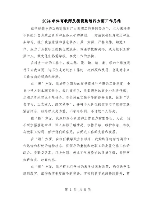 2024年体育教师从德能勤绩四方面工作总结(5篇)