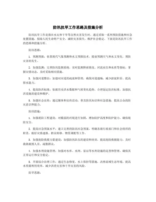 防汛抗旱工作思路及措施分析