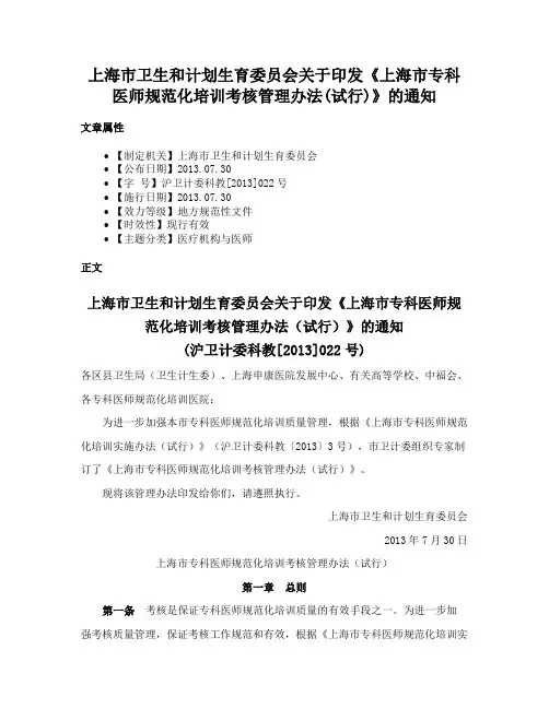 上海市卫生和计划生育委员会关于印发《上海市专科医师规范化培训考核管理办法(试行)》的通知