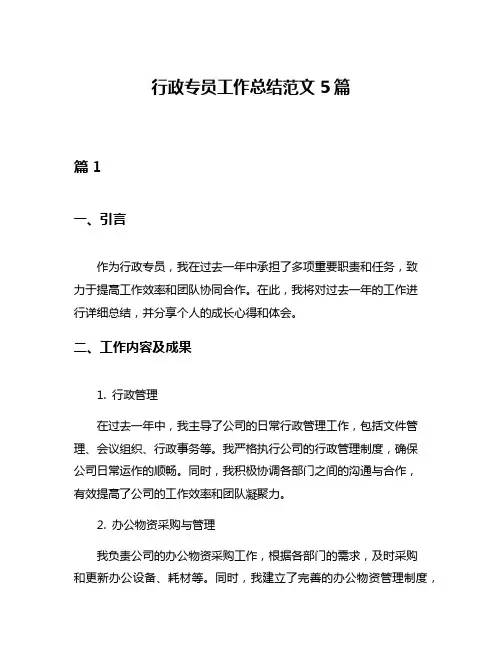 行政专员工作总结范文5篇