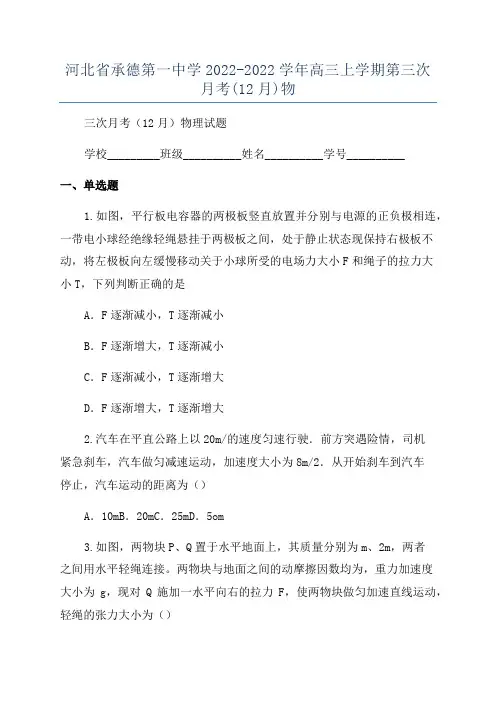 河北省承德第一中学2022-2022学年高三上学期第三次月考(12月)物
