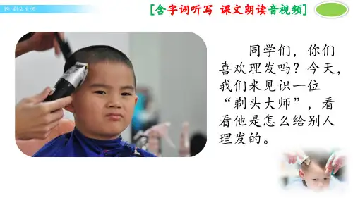 部编人教版三年级语文下册《剃头大师》优秀课件(含音视频)