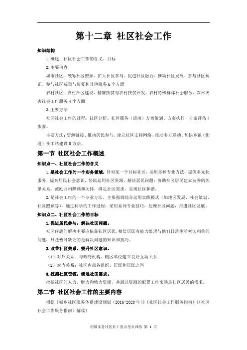 初级实务社区社工重点考点训练(第十二章)
