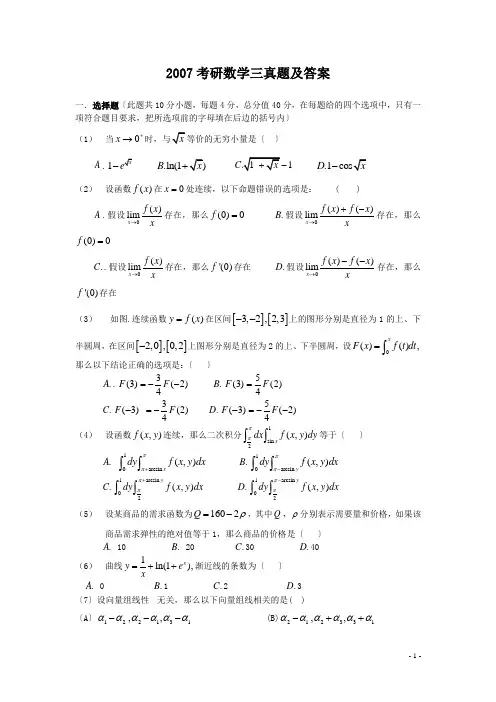 2007考研数学三真题及答案