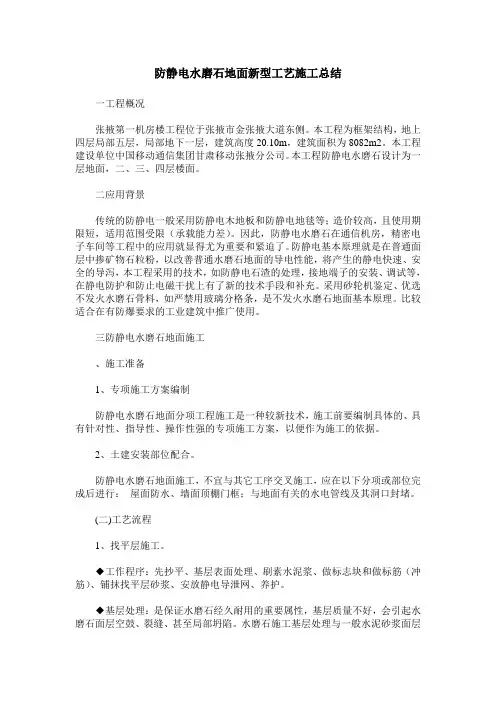 防静电水磨石地面新型工艺施工总结