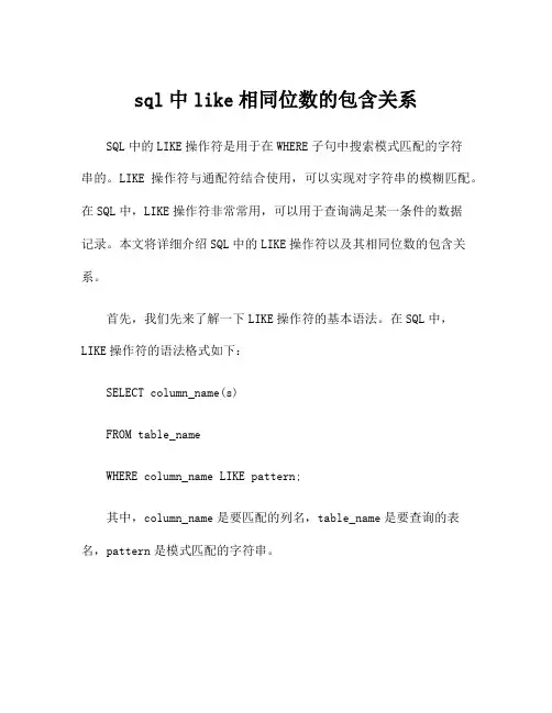 sql中like相同位数的包含关系