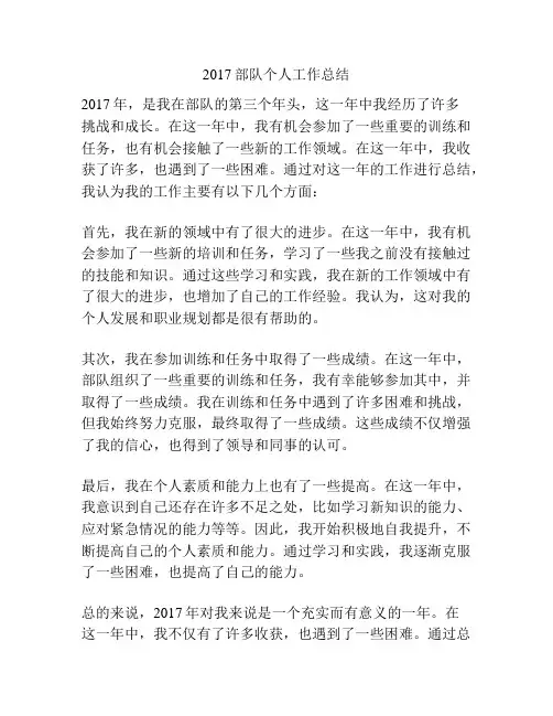 2017部队个人工作总结