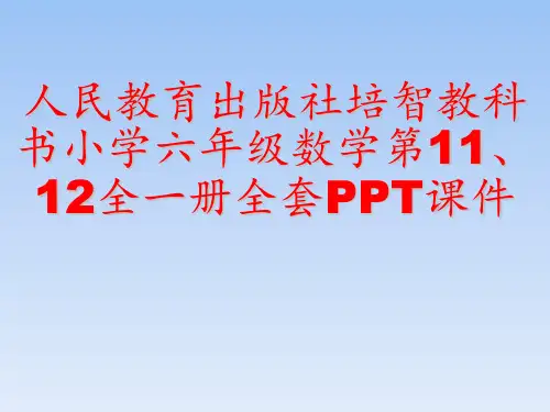 人民教育出版社培智教科书小学六年级数学第11、12全一册全套PPT课件