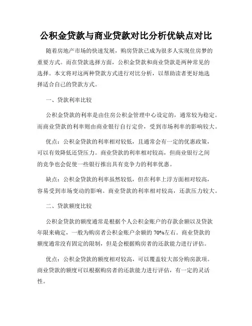 公积金贷款与商业贷款对比分析优缺点对比