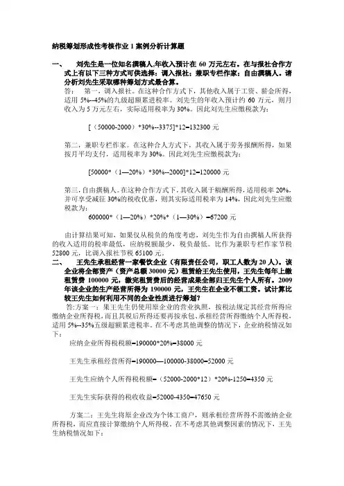 纳税筹划形成性考核作业1案例分析计算题