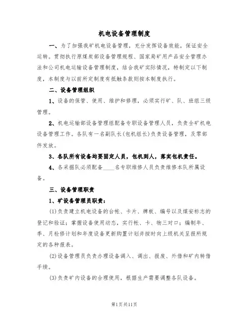机电设备管理制度（5篇）