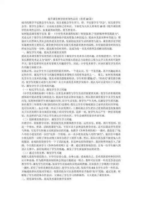 2023最新-提升课堂教学的有效性总结(优秀10篇)