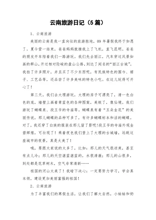 云南旅游日记(5篇)_作文