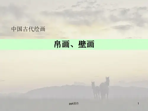 中国美术史-帛画、壁画  ppt课件