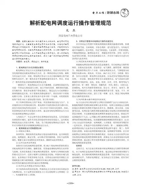 解析配电网调度运行操作管理规范