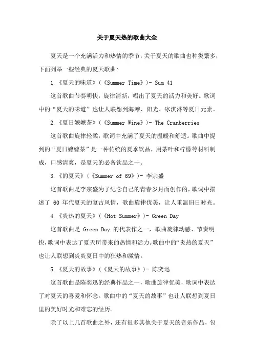 关于夏天热的歌曲大全