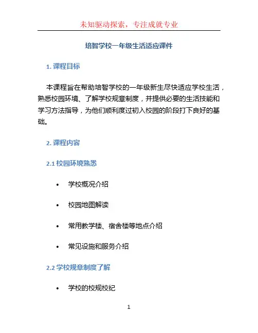 培智学校一年级生活适应课件