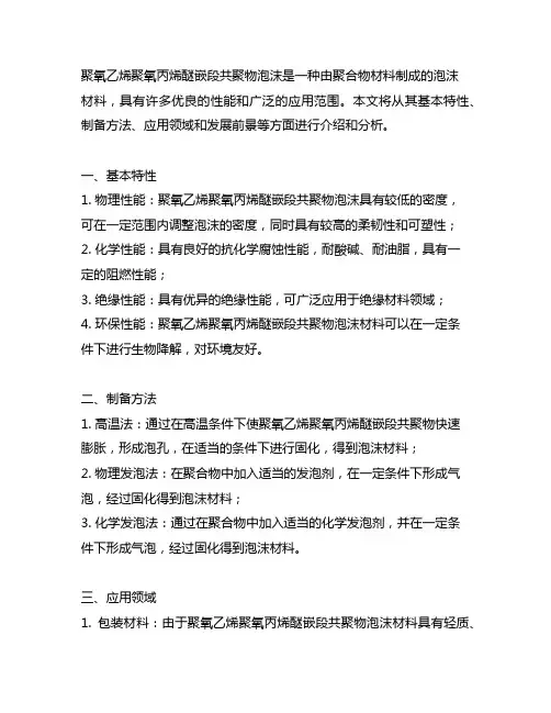 聚氧乙烯聚氧丙烯醚嵌段共聚物 泡沫