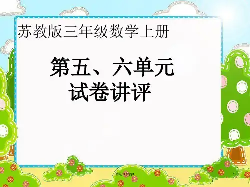苏教版小学三年级上册数学第四单元测试卷评讲