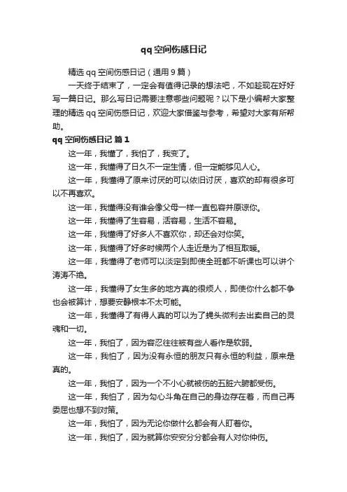 精选qq空间伤感日记（通用9篇）