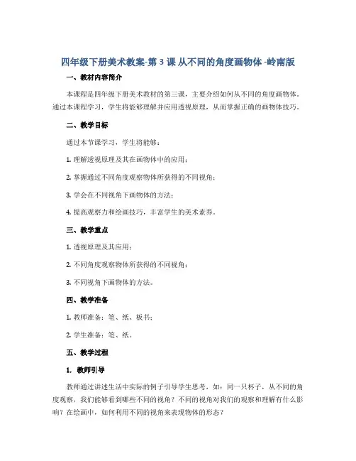 四年级下册美术教案-第3课 从不同的角度画物体 -岭南版