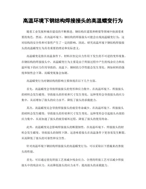 高温环境下钢结构焊接接头的高温蠕变行为