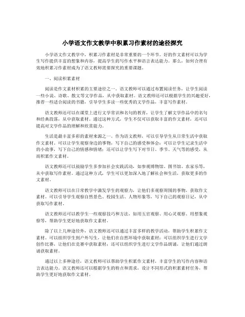 小学语文作文教学中积累习作素材的途径探究