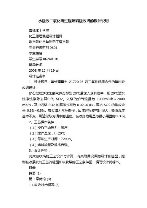 水吸收二氧化硫过程填料吸收塔的设计说明