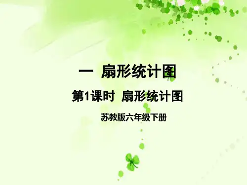 六年级下册数学课件-一 扇形统计图 ppt苏教版(共19页)