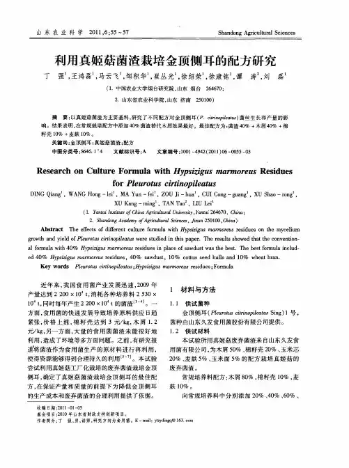 利用真姬菇菌渣栽培金顶侧耳的配方研究