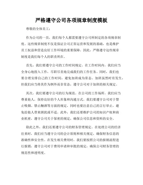 严格遵守公司各项规章制度模板