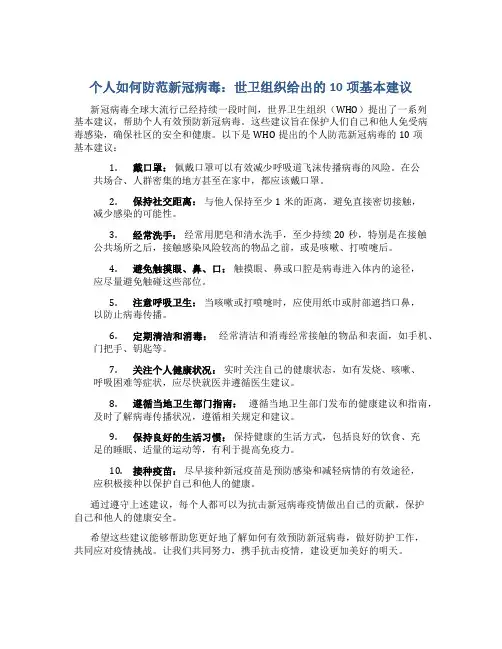 个人如何防范新冠病毒 世卫给出10项基本建议