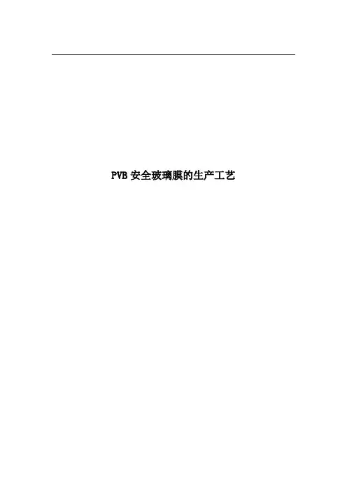 PVB安全玻璃膜的生产工艺