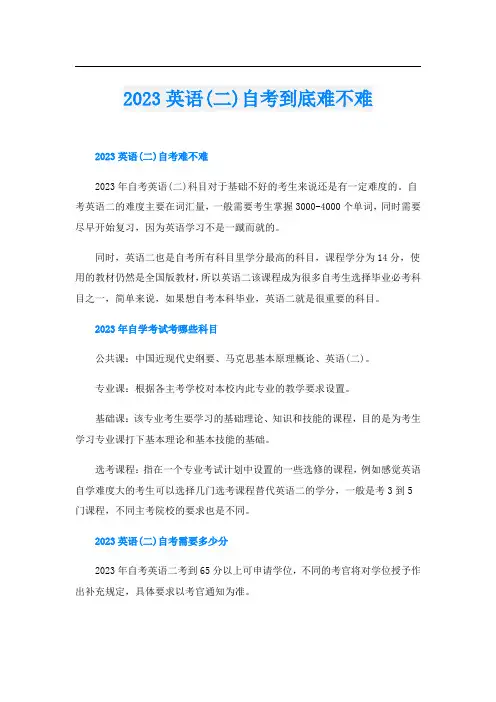 2023英语(二)自考到底难不难