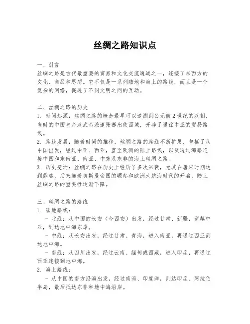 丝绸之路知识点