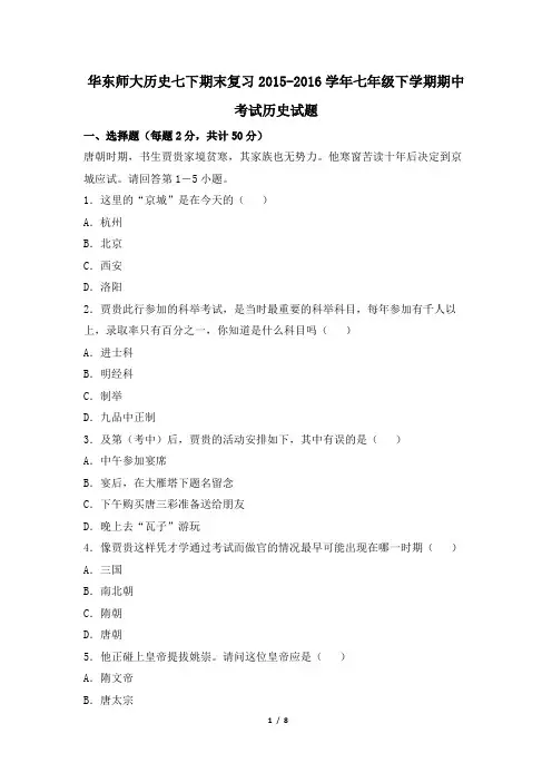 华东师大历史七下期末复习2015-2016学年七年级下学期期中考试历史试题