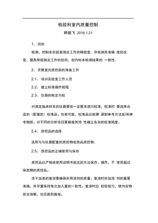 检验科室内质量控制
